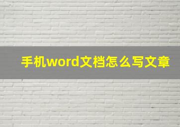 手机word文档怎么写文章