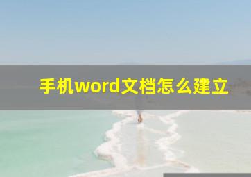 手机word文档怎么建立