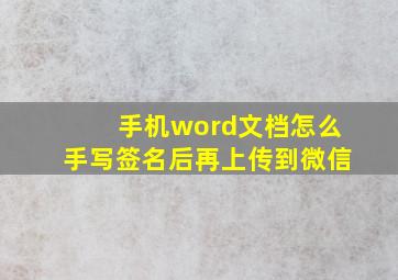 手机word文档怎么手写签名后再上传到微信