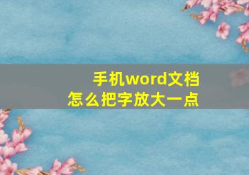 手机word文档怎么把字放大一点