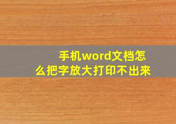 手机word文档怎么把字放大打印不出来