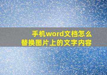 手机word文档怎么替换图片上的文字内容