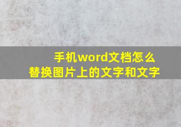 手机word文档怎么替换图片上的文字和文字