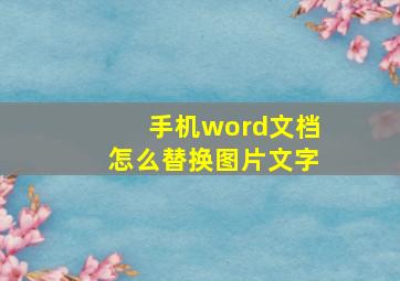 手机word文档怎么替换图片文字