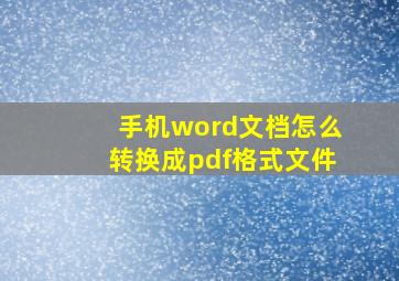 手机word文档怎么转换成pdf格式文件