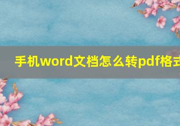 手机word文档怎么转pdf格式