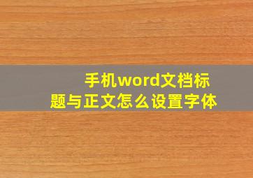 手机word文档标题与正文怎么设置字体