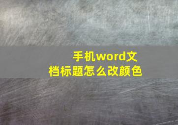 手机word文档标题怎么改颜色