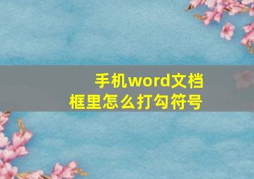 手机word文档框里怎么打勾符号