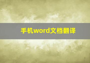 手机word文档翻译