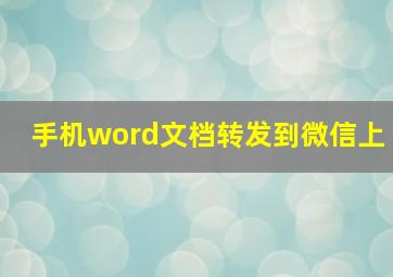 手机word文档转发到微信上