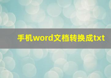 手机word文档转换成txt