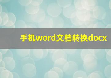 手机word文档转换docx