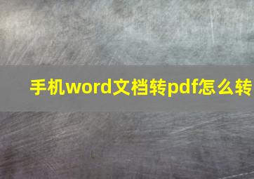 手机word文档转pdf怎么转