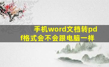 手机word文档转pdf格式会不会跟电脑一样