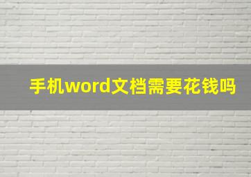 手机word文档需要花钱吗