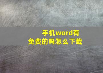 手机word有免费的吗怎么下载