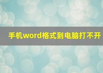 手机word格式到电脑打不开