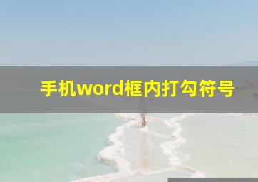 手机word框内打勾符号