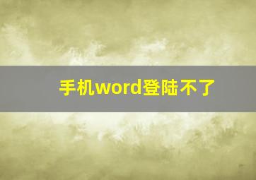 手机word登陆不了