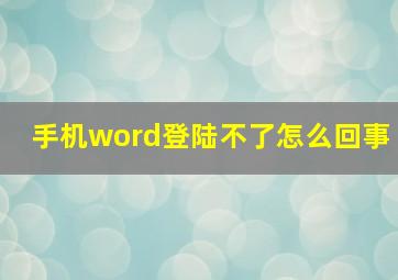 手机word登陆不了怎么回事