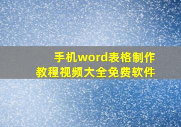 手机word表格制作教程视频大全免费软件