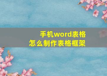 手机word表格怎么制作表格框架