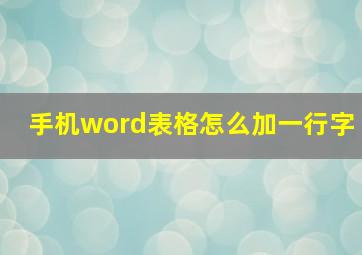 手机word表格怎么加一行字