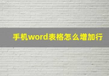 手机word表格怎么增加行