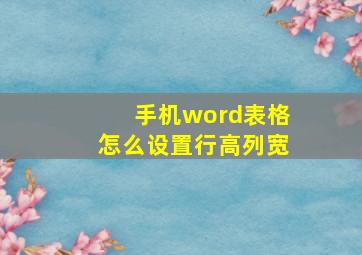 手机word表格怎么设置行高列宽