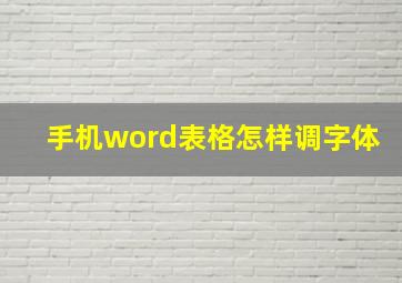 手机word表格怎样调字体