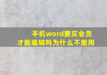 手机word要买会员才能编辑吗为什么不能用