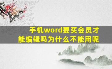 手机word要买会员才能编辑吗为什么不能用呢