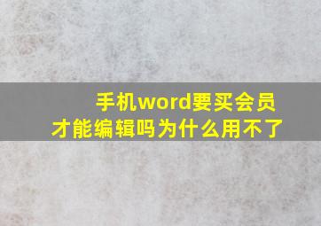 手机word要买会员才能编辑吗为什么用不了