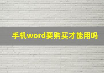 手机word要购买才能用吗