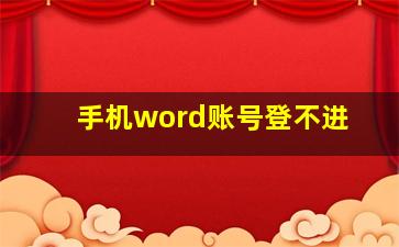 手机word账号登不进