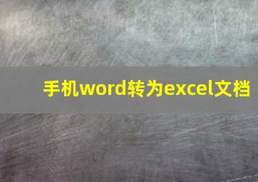 手机word转为excel文档