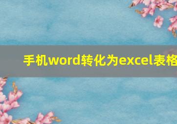 手机word转化为excel表格