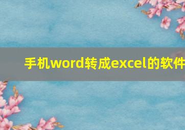 手机word转成excel的软件