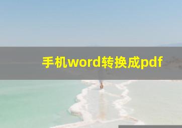 手机word转换成pdf