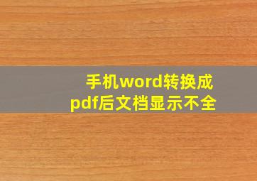 手机word转换成pdf后文档显示不全