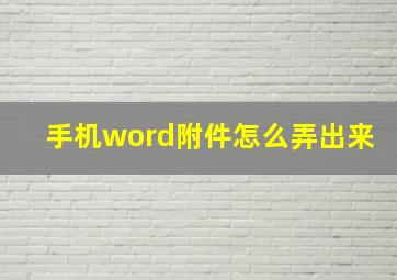 手机word附件怎么弄出来