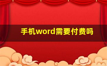 手机word需要付费吗