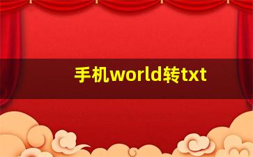 手机world转txt