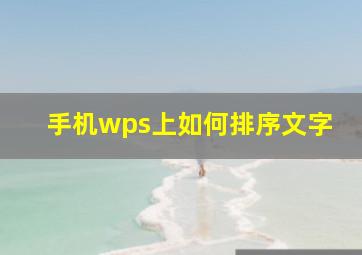 手机wps上如何排序文字