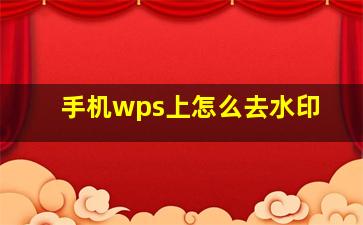 手机wps上怎么去水印