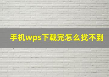 手机wps下载完怎么找不到