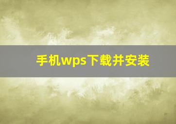 手机wps下载并安装