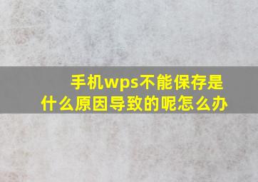 手机wps不能保存是什么原因导致的呢怎么办