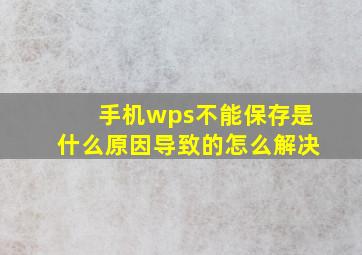 手机wps不能保存是什么原因导致的怎么解决